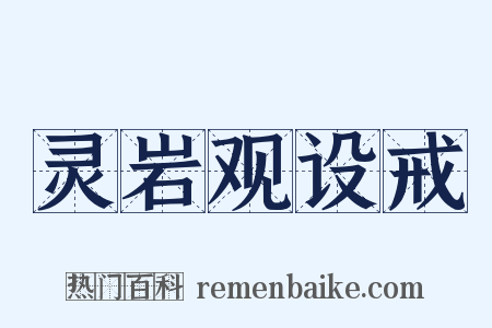 灵岩观设戒是什么意思的图片